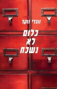 כלום לא נשכח | וונדי ווקר 3